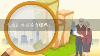 北京市养老院有哪些？