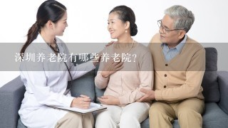 深圳养老院有哪些养老院？