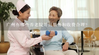 广州有哪些养老院并且服务和收费合理?