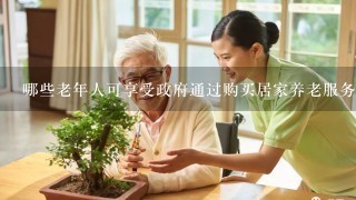 哪些老年人可享受政府通过购买居家养老服务的方式提供帮助?请帮忙给出正确答案和分析，谢谢！