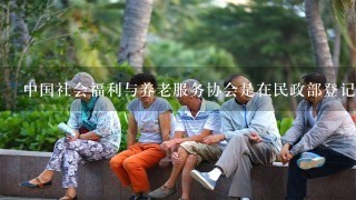 中国社会福利与养老服务协会是在民政部登记的全国性社团，根据《社会团体登记管理条例》的规定，此类社会团体的活动资金至少有...