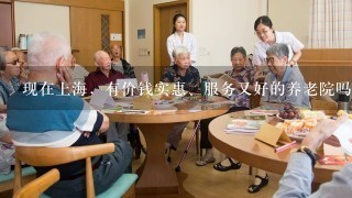 现在上海，有价钱实惠、服务又好的养老院吗？