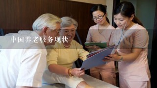 中国养老服务现状