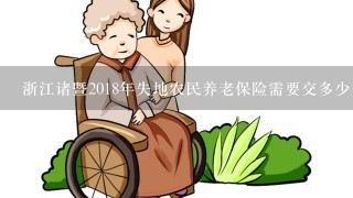 浙江诸暨2018年失地农民养老保险需要交多少费用
