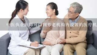 中医执业医师可以到养老机构内设置的医疗机构开展的诊疗方式包括