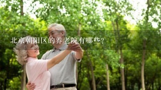 北京朝阳区的养老院有哪些？