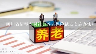 4川省新型农村社会养老保险试点实施办法》