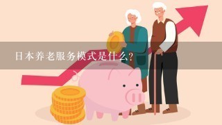 日本养老服务模式是什么？