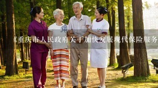 《重庆市人民政府关于加快发展现代保险服务业的实施意见》提出，统筹发展商业养老、健康和（），完善民生保障机制