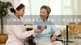 《广州市养老服务条例（草案）》规定养老服务从业人员不得有什么行为？