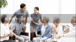 杭州最好的养老院