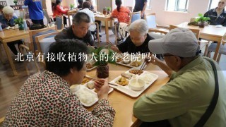 北京有接收植物人的养老院吗？