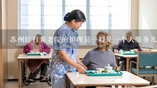 苏州红日养老院的护理员1般是1个人服务几个老人？