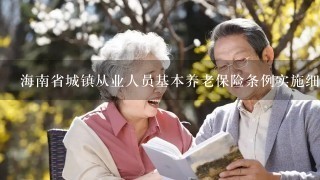海南省城镇从业人员基本养老保险条例实施细则