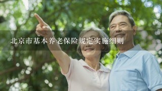 北京市基本养老保险规定实施细则