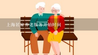 上海居家养老服务开始时间