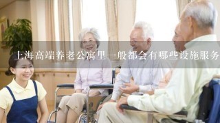 上海高端养老公寓里1般都会有哪些设施服务？
