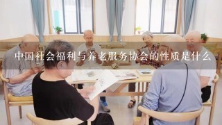 中国社会福利与养老服务协会的性质是什么