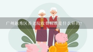 广州越秀区养老院收费标准是什么样的？
