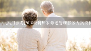 [实用参考]2018最新居家养老管理服务方案投标文件(标书)