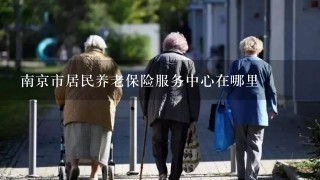 南京市居民养老保险服务中心在哪里