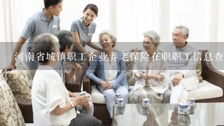 河南省城镇职工企业养老保险在职职工信息查询单怎么查