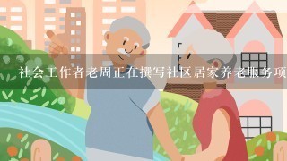 社会工作者老周正在撰写社区居家养老服务项目的总结评估报告，准备提交给政府部门。该报告应包括的内容有( )