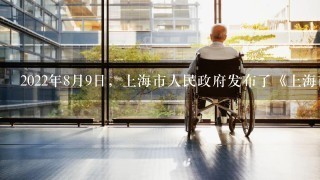 2022年8月9日，上海市人民政府发布了《上海市养老服务设施布局专项规划（2022—2035年）》（以下简称...