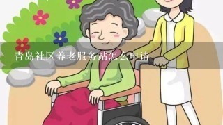 青岛社区养老服务站怎么申请
