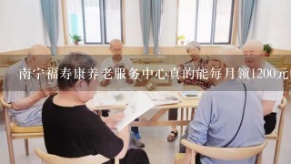 南宁福寿康养老服务中心真的能每月领1200元的?