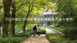 2023年浙江农村养老保险新政策具体有哪些