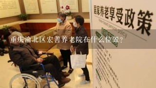 重庆渝北区宏善养老院在什么位置？