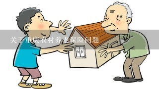 关于重庆农村养老保险问题