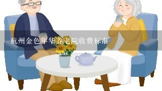 杭州金色年华养老院收费标准
