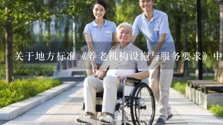 关于地方标准《养老机构设施与服务要求》中护理员与入住老年人配备比例的解读