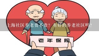 上海社区养老贵不贵？有好的养老社区吗？