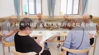 有了杭州户籍的老人住杭州的养老院有补贴吗?