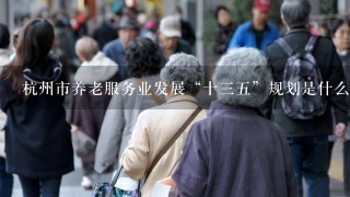 杭州市养老服务业发展“十35”规划是什么时候出台，主要出台部分是哪里