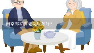南京哪家养老院服务好？