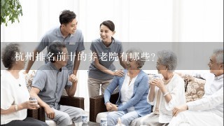 杭州排名前十的养老院有哪些？
