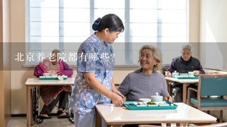 北京养老院都有哪些？