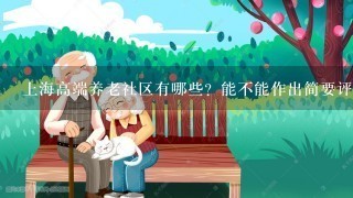 上海高端养老社区有哪些？能不能作出简要评价？