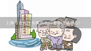 上海市普陀区有哪些社区老年活动中心