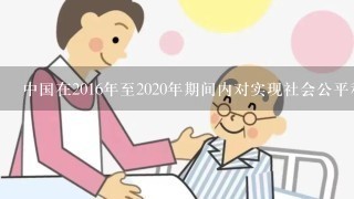 中国在2016年至2020年期间内对实现社会公平和可持续发展的重点是哪些内容