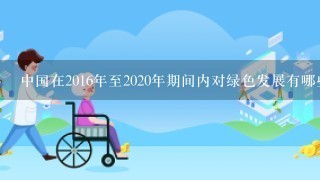 中国在2016年至2020年期间内对绿色发展有哪些重点