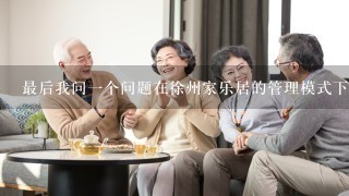 最后我问一个问题在徐州家乐居的管理模式下老年养护人员的工资待遇怎么样