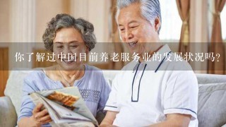 你了解过中国目前养老服务业的发展状况吗