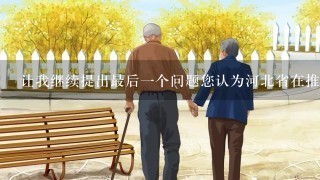 让我继续提出最后一个问题您认为河北省在推广居家养老服务方面面临的最大障碍是什么
