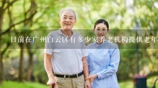 目前在广州白云区有多少家养老机构提供老年康复性保健服务