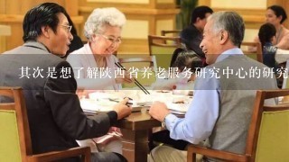 其次是想了解陕西省养老服务研究中心的研究课题有哪些